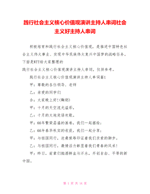 践行社会主义核心价值观演讲主持人串词社会主义好主持人串词.doc