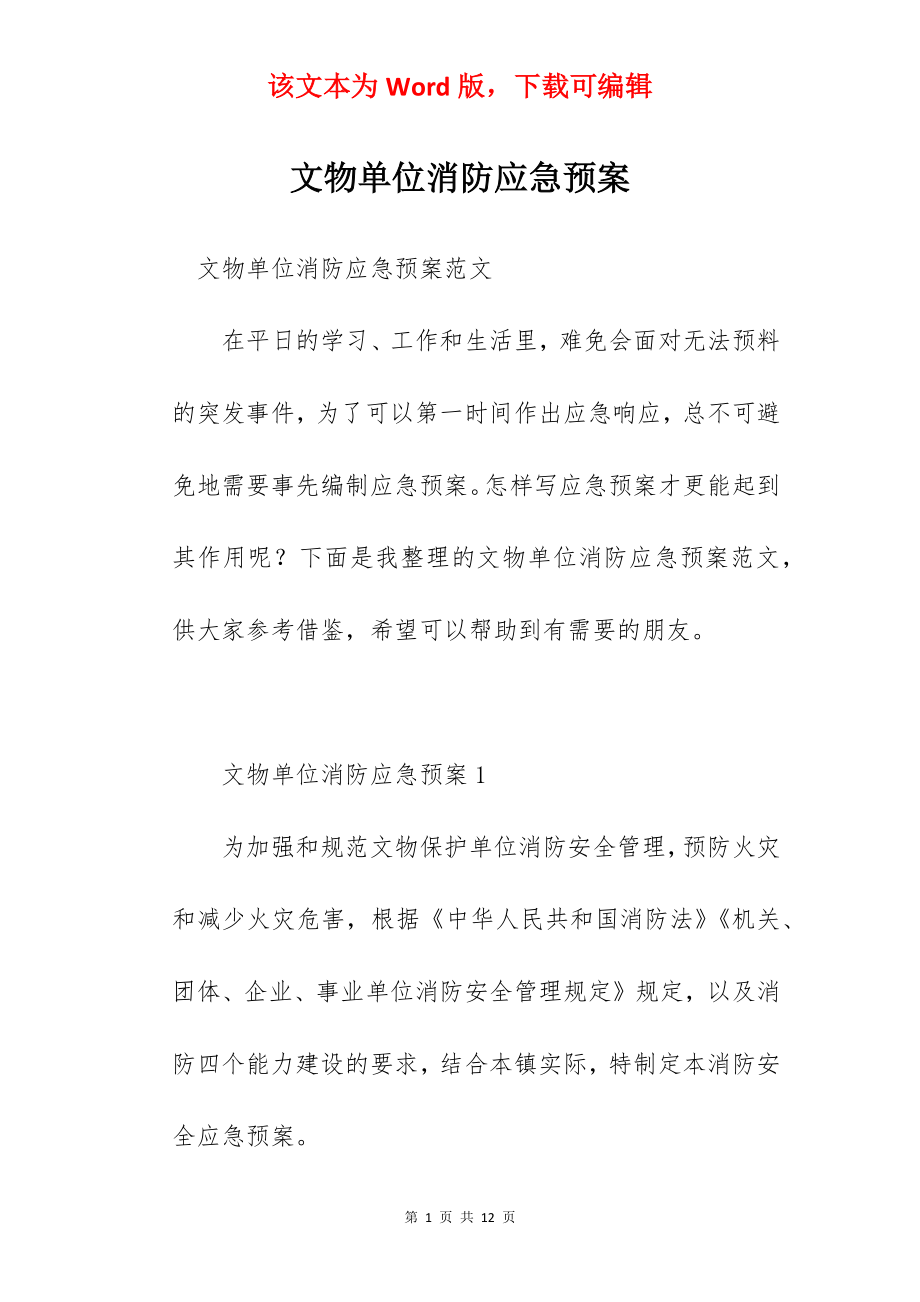 文物单位消防应急预案.docx_第1页