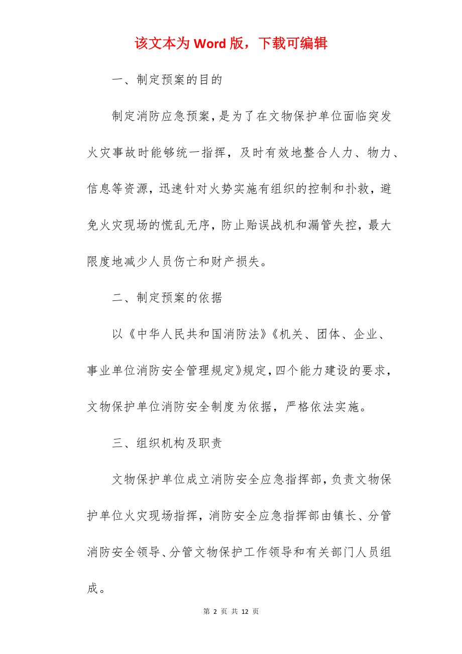 文物单位消防应急预案.docx_第2页