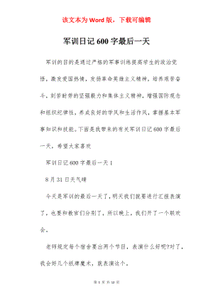 军训日记600字最后一天.docx