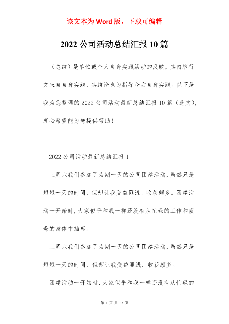 2022公司活动总结汇报10篇.docx_第1页