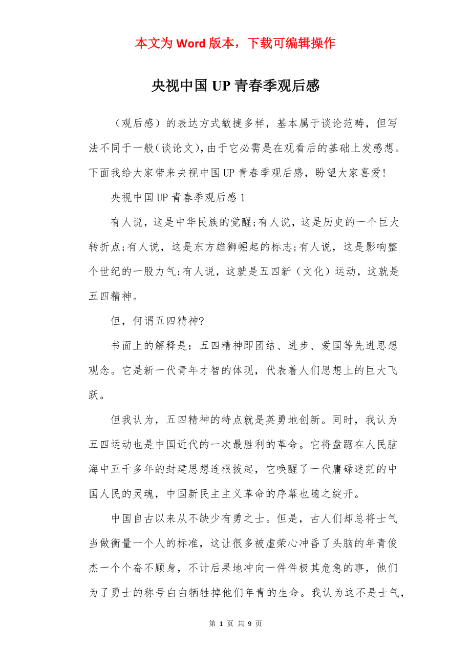 央视中国UP青春季观后感.docx_第1页