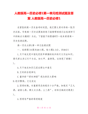 人教版高一历史必修1第一单元检测试题及答案 人教版高一历史必修1.doc