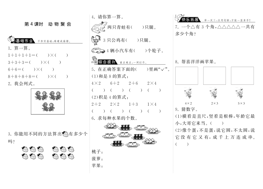 北师大小学数学二年级上下册试题试卷同步练习 3.4动物聚会·数学北师大版二上-步步为营.pdf_第1页