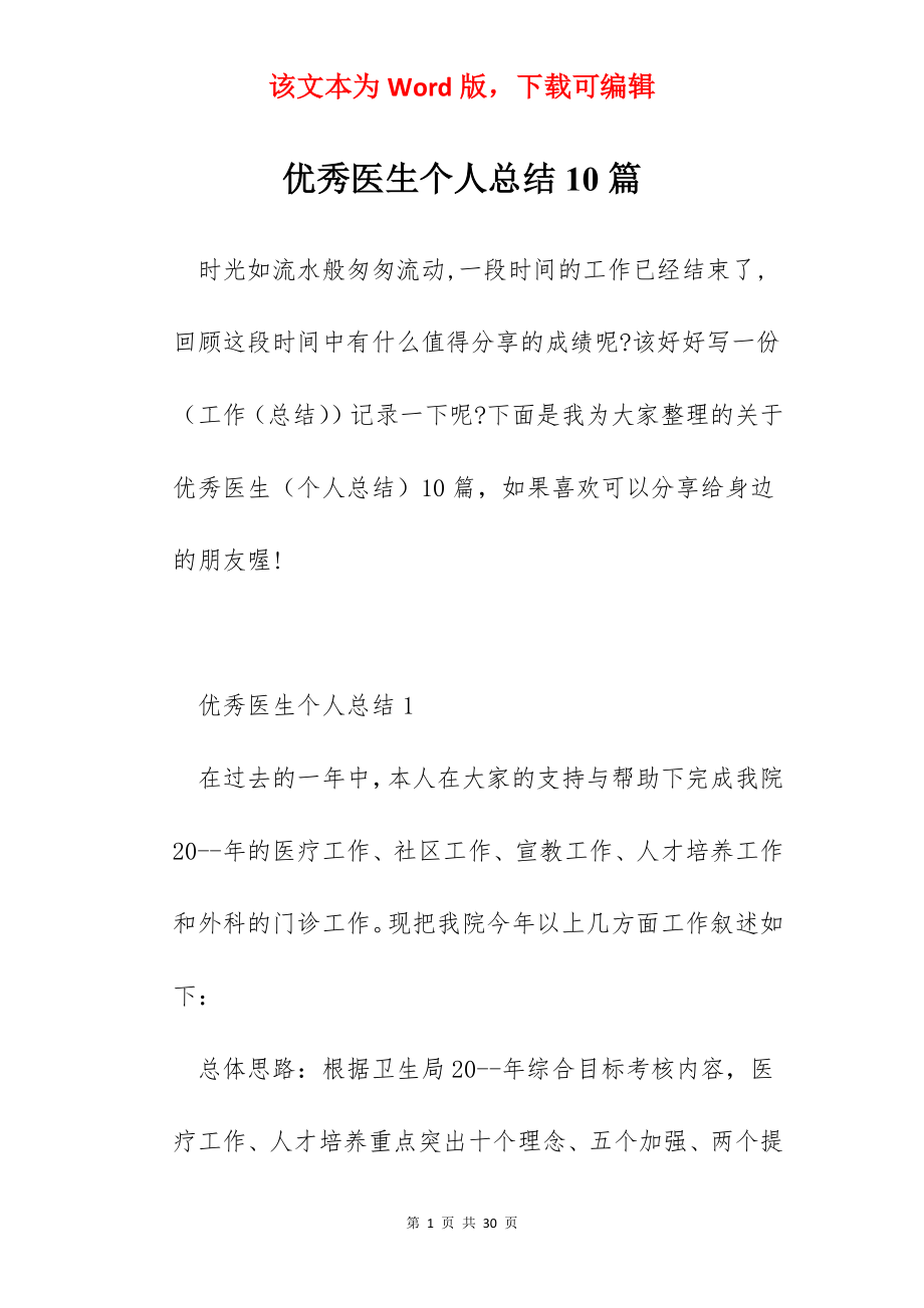 优秀医生个人总结10篇.docx_第1页