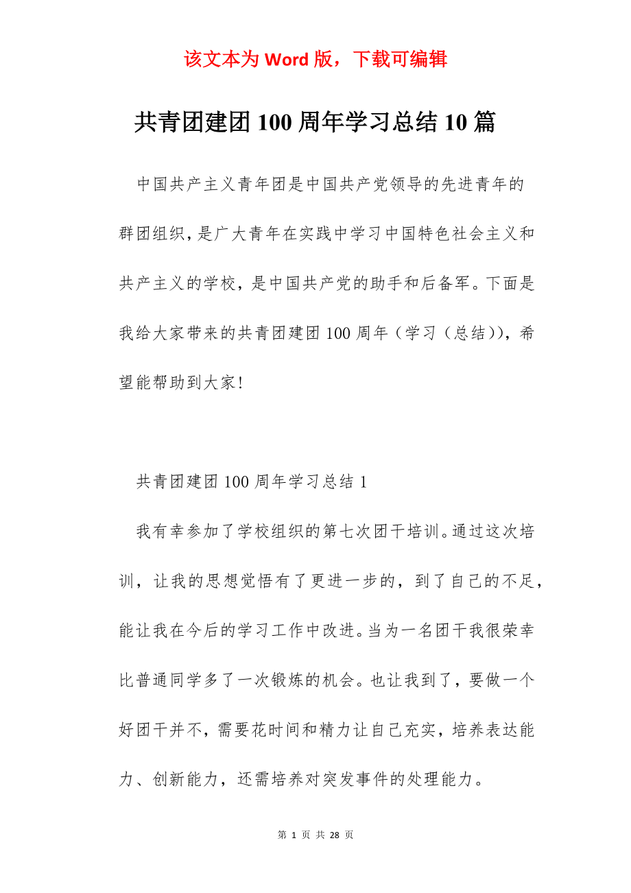 共青团建团100周年学习总结10篇.docx_第1页