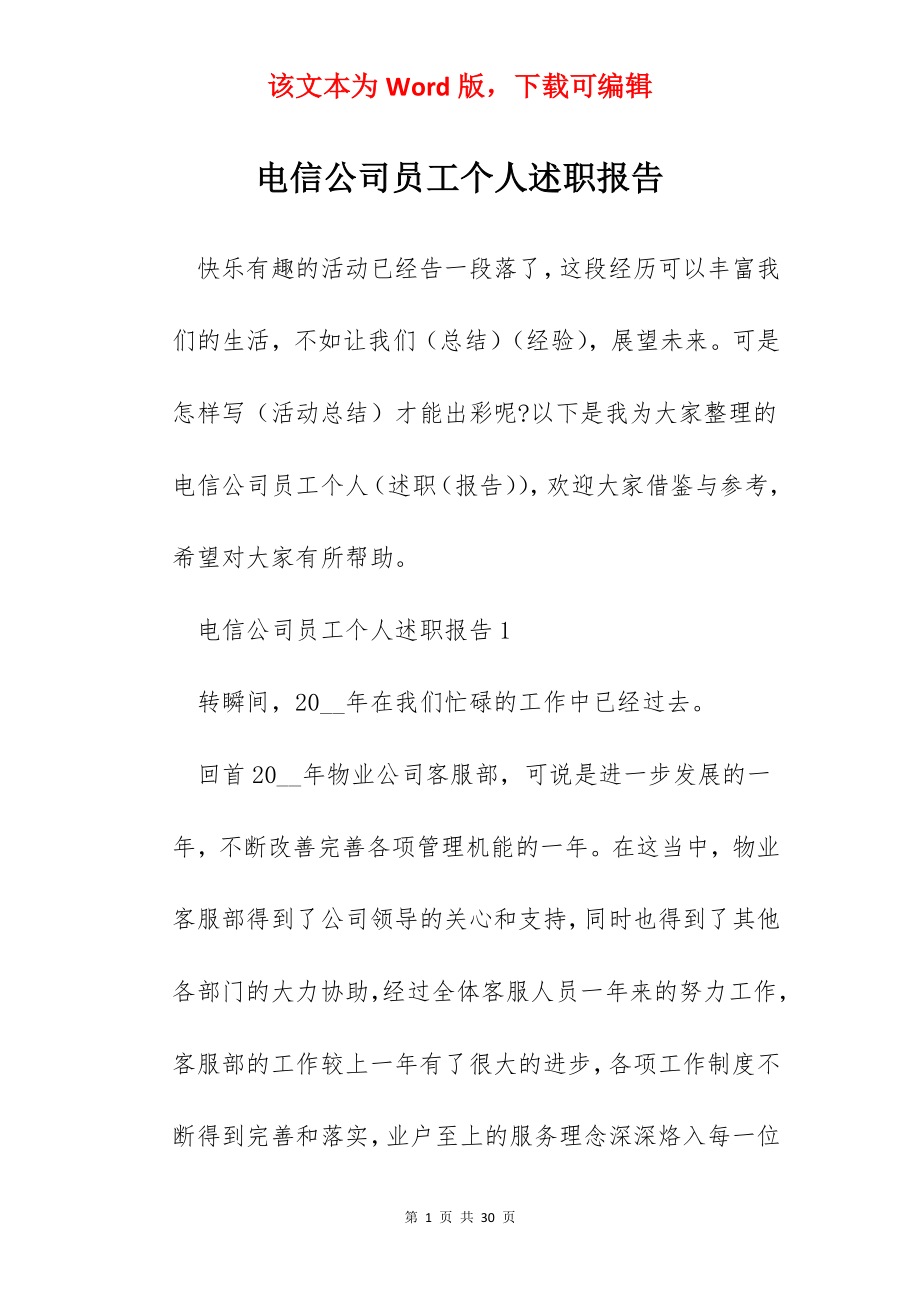 电信公司员工个人述职报告.docx_第1页