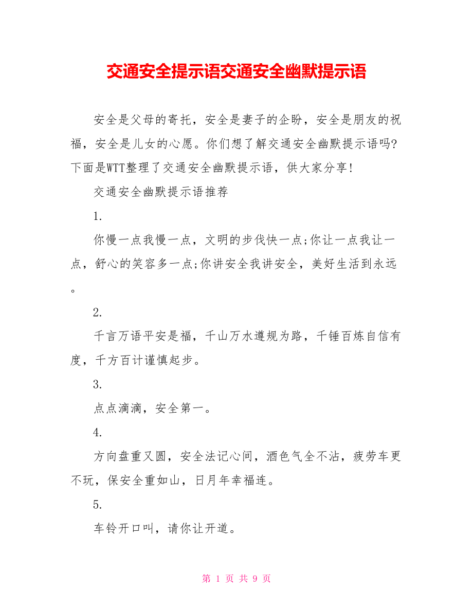 交通安全提示语交通安全幽默提示语.doc_第1页