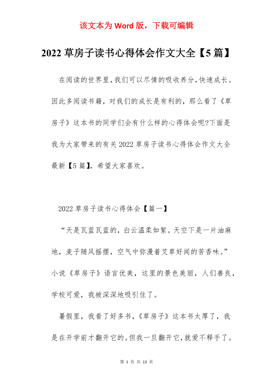 2022草房子读书心得体会作文大全【5篇】.docx_第1页