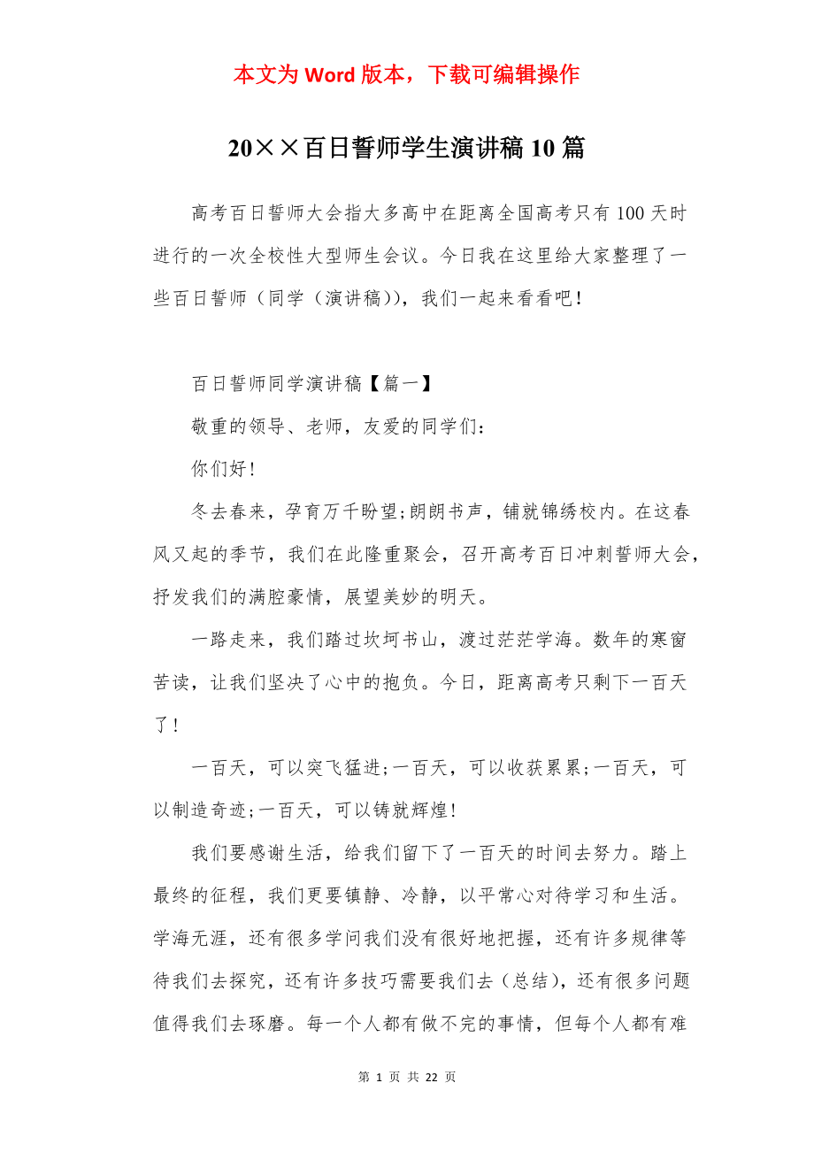 20××百日誓师学生演讲稿10篇.docx_第1页