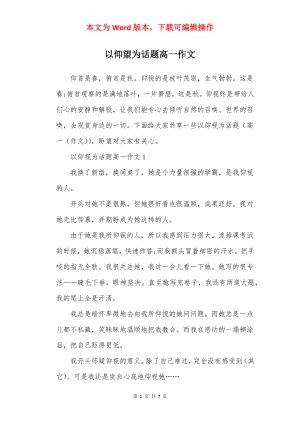 以仰望为话题高一作文.docx