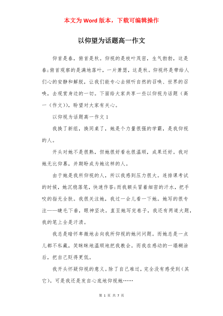 以仰望为话题高一作文.docx_第1页