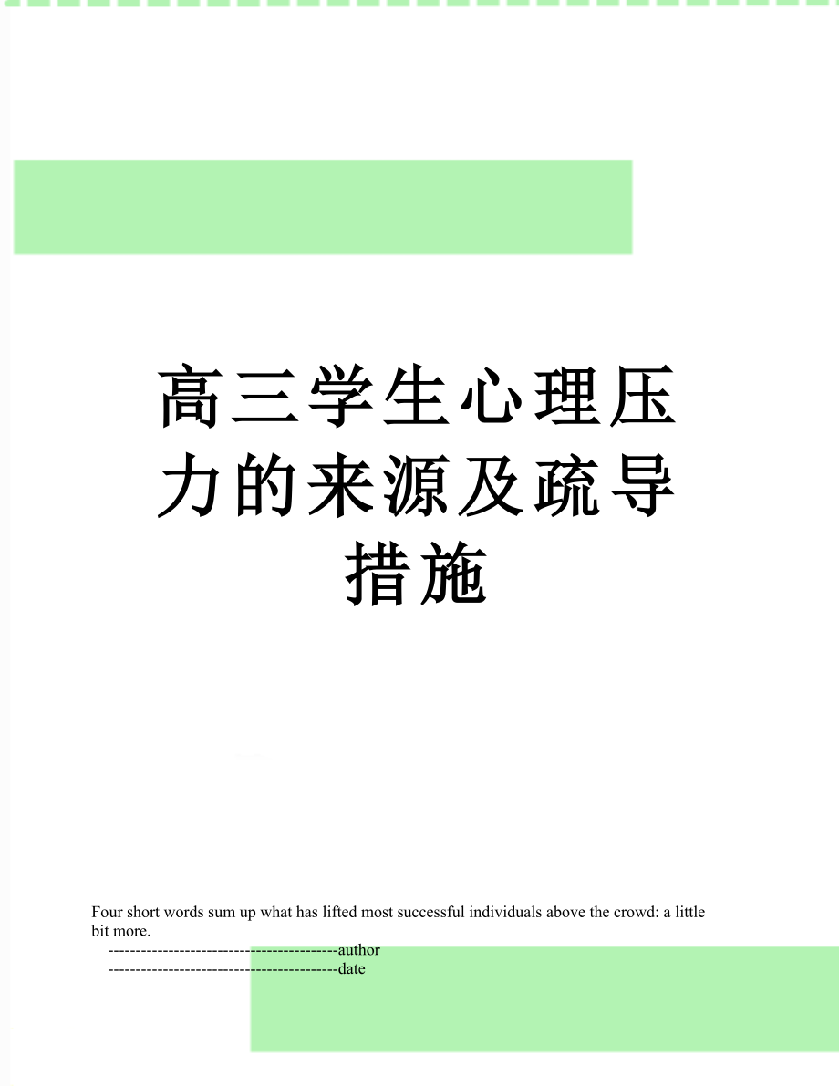 高三学生心理压力的来源及疏导措施.doc_第1页