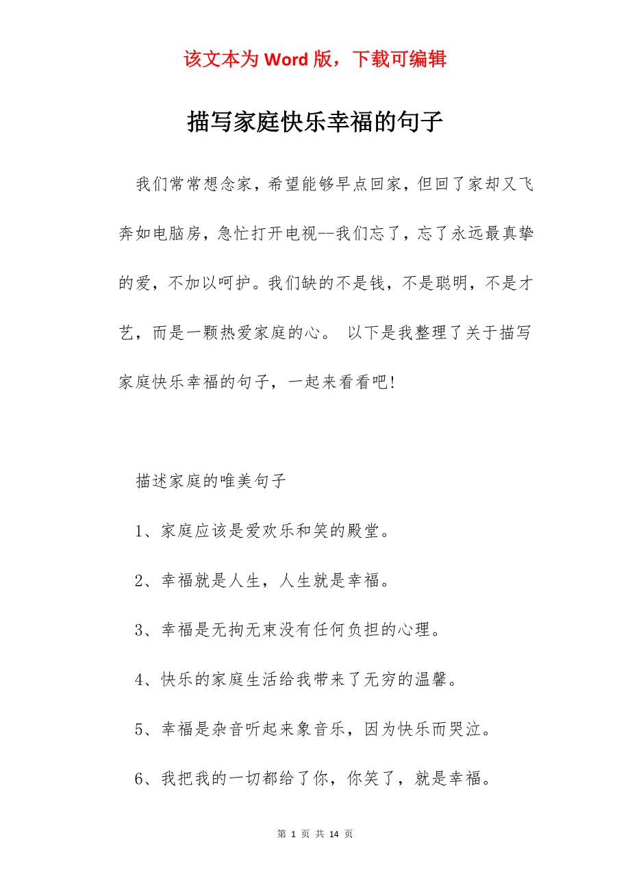 描写家庭快乐幸福的句子.docx_第1页