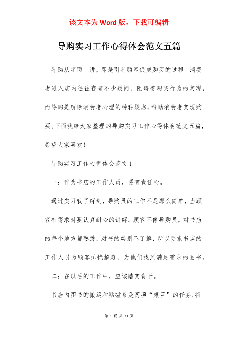 导购实习工作心得体会范文五篇.docx_第1页