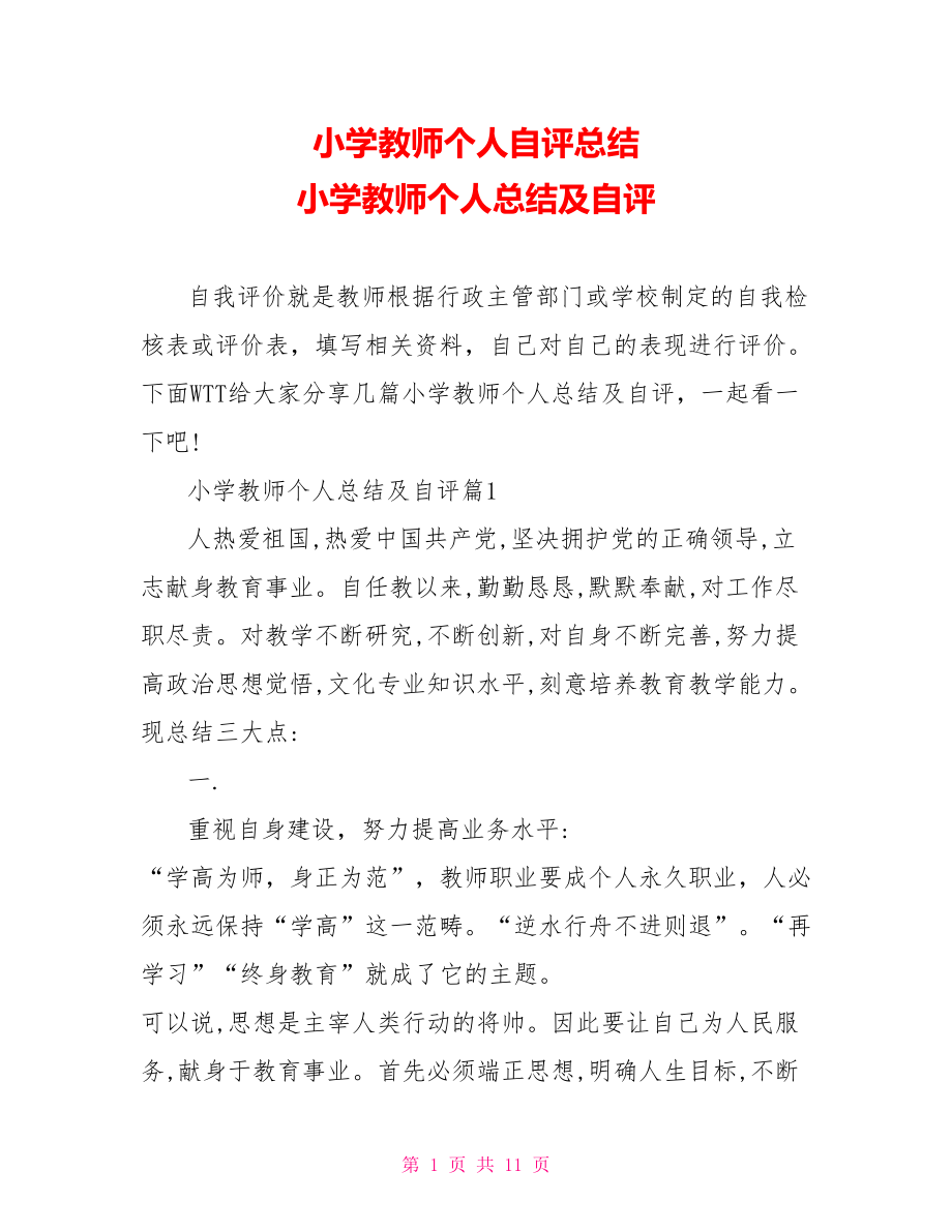 小学教师个人自评总结 小学教师个人总结及自评 .doc_第1页