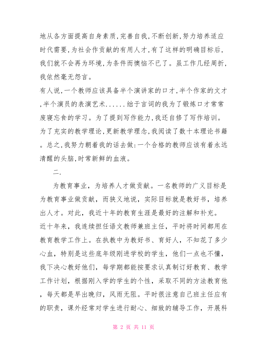 小学教师个人自评总结 小学教师个人总结及自评 .doc_第2页