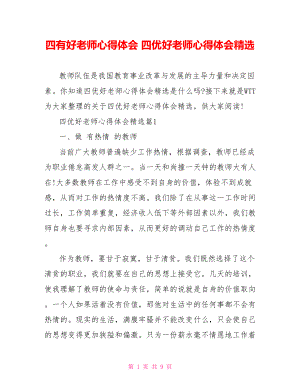 四有好老师心得体会 四优好老师心得体会精选 .doc