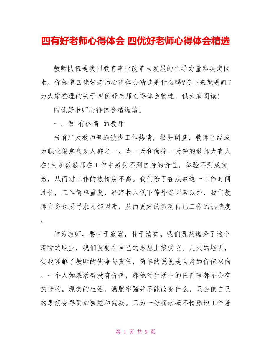 四有好老师心得体会 四优好老师心得体会精选 .doc_第1页