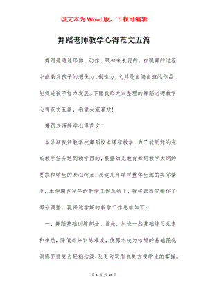 舞蹈老师教学心得范文五篇.docx