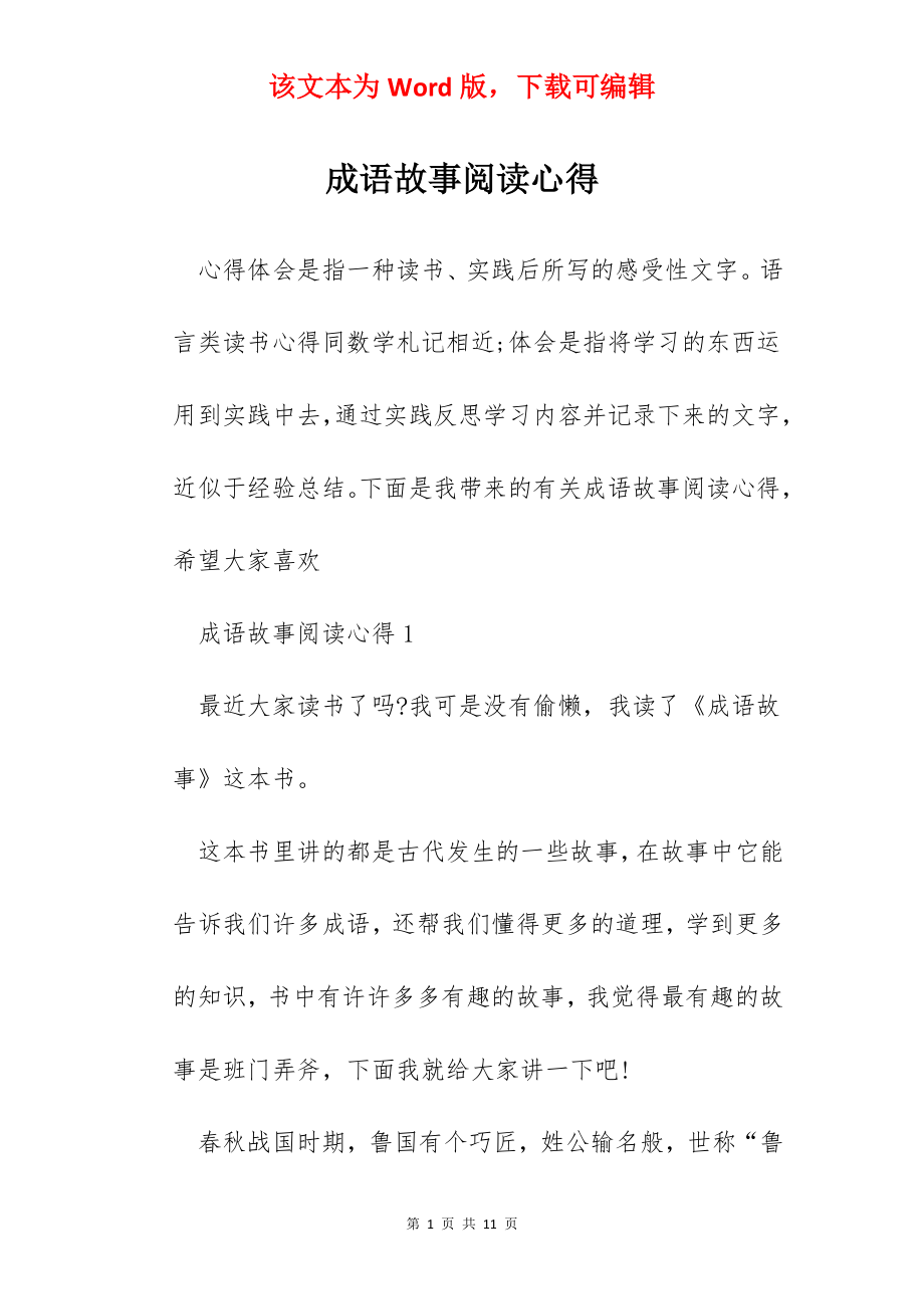 成语故事阅读心得.docx_第1页