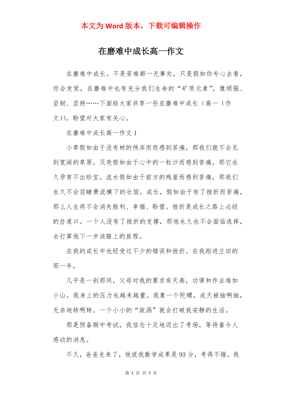 在磨难中成长高一作文.docx_第1页