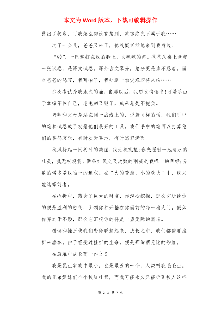 在磨难中成长高一作文.docx_第2页