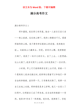 满分高考作文.docx