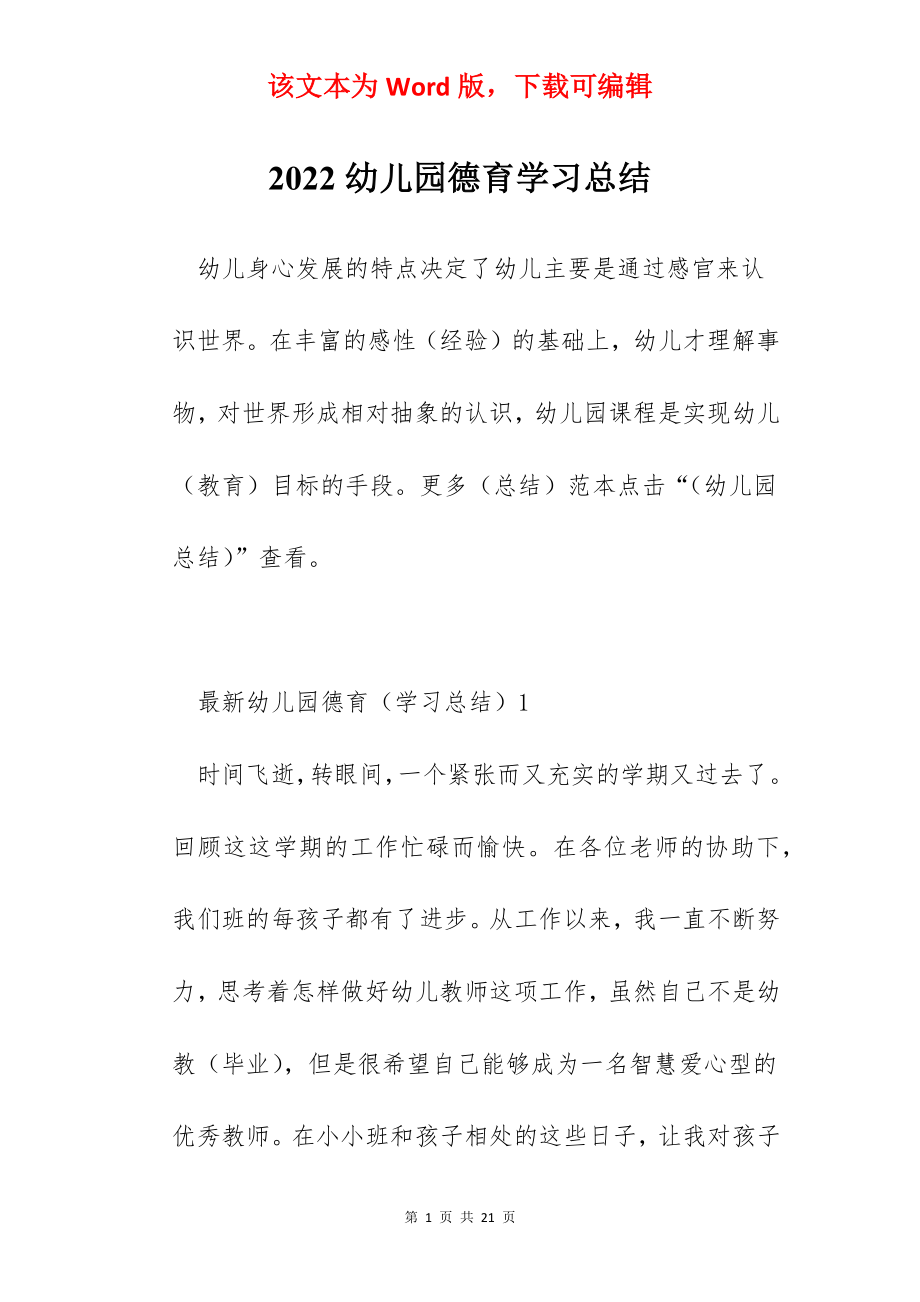 2022幼儿园德育学习总结.docx_第1页