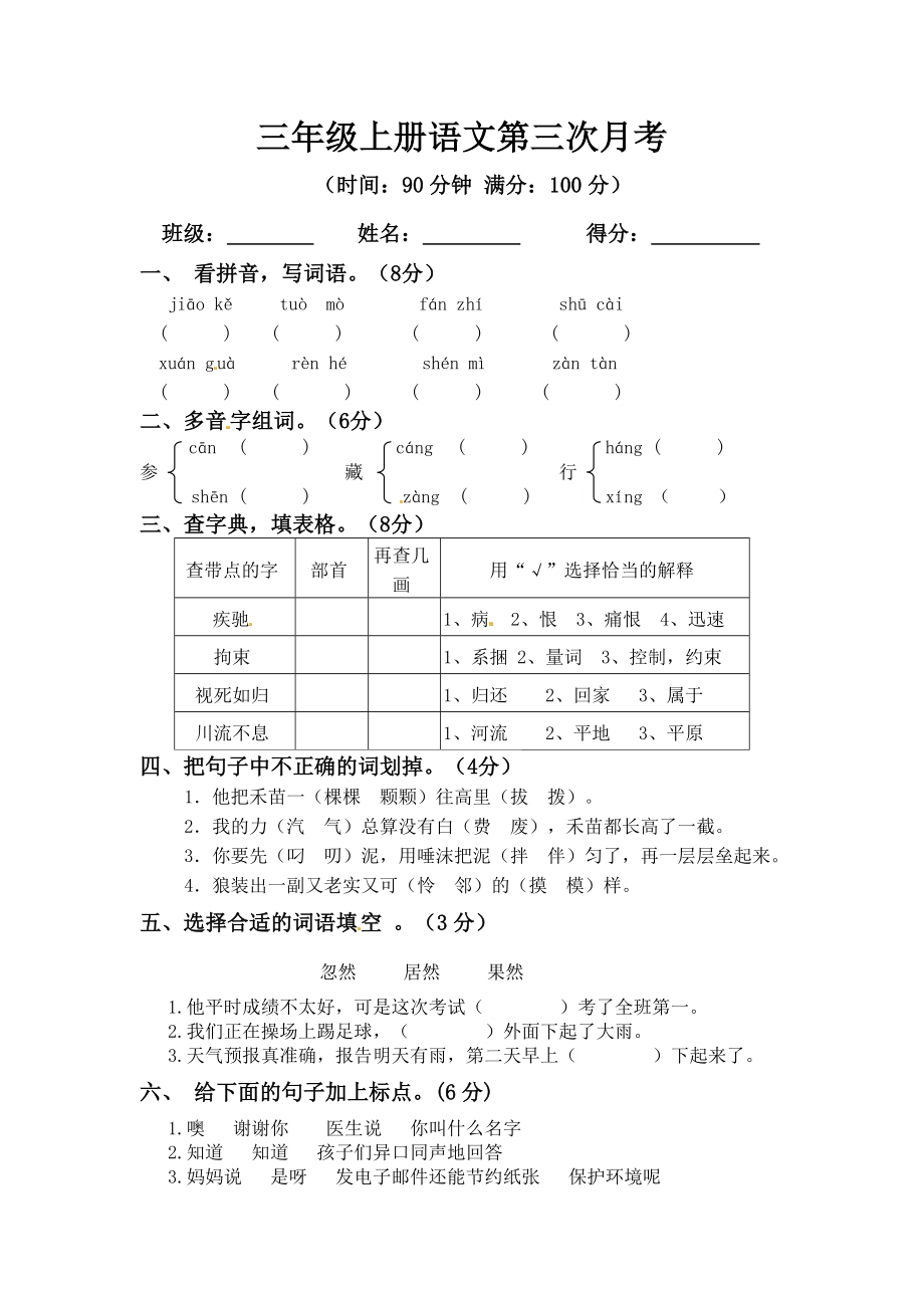 小学阶段优秀试卷试题练习 三年级上册语文第三次月考测试题B（人教部编版含答案）.docx_第1页