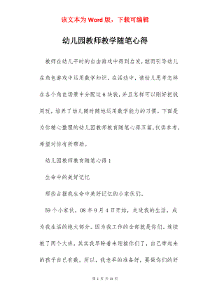 幼儿园教师教学随笔心得.docx