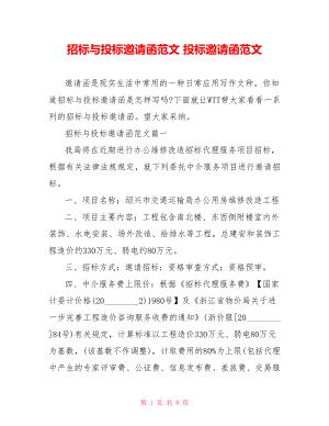 招标与投标邀请函范文 投标邀请函范文.doc