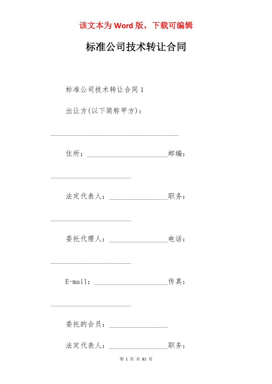 标准公司技术转让合同.docx_第1页