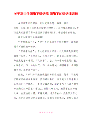 关于高中生国旗下讲话稿 国旗下的讲话演讲稿.doc