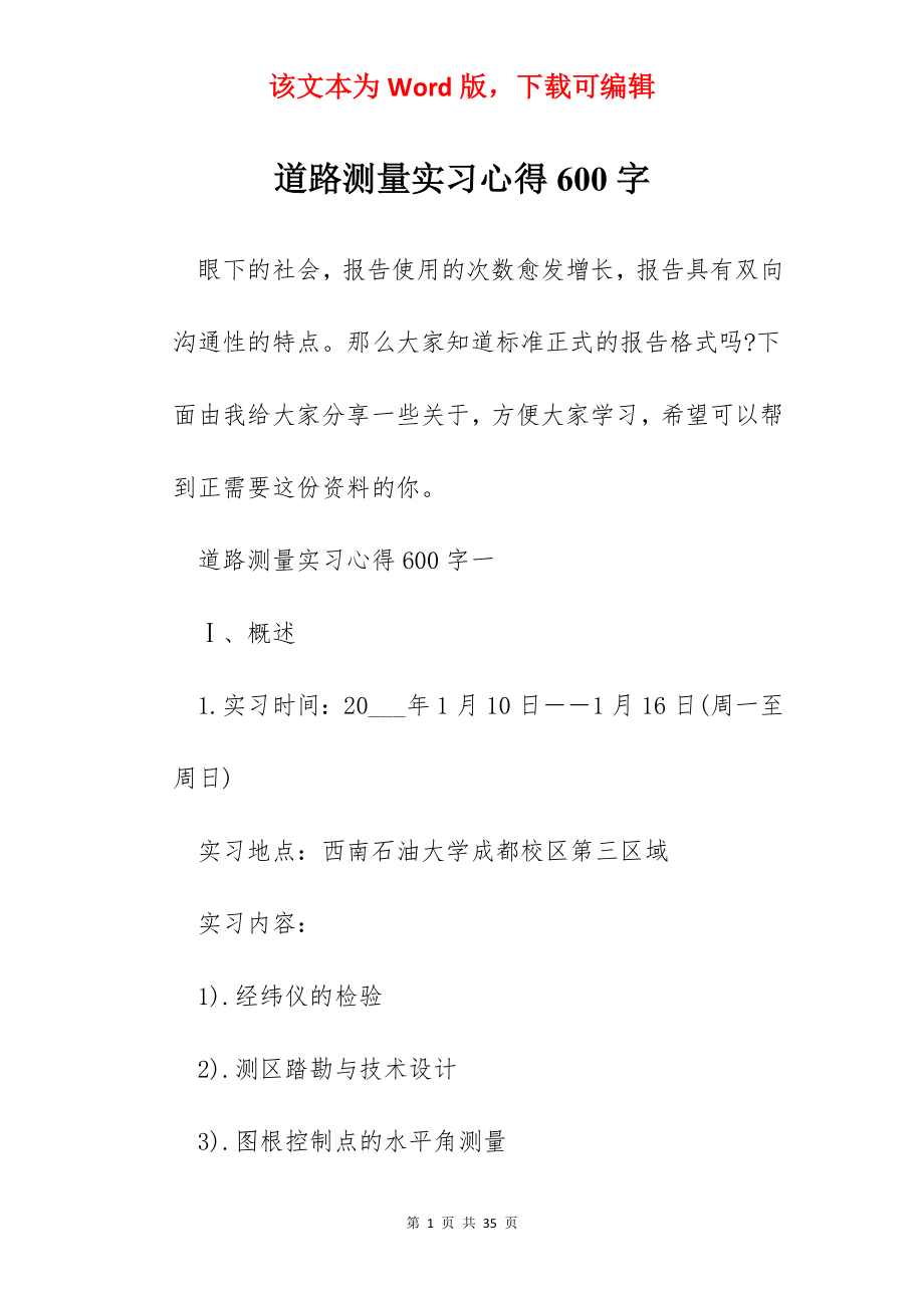 道路测量实习心得600字.docx_第1页