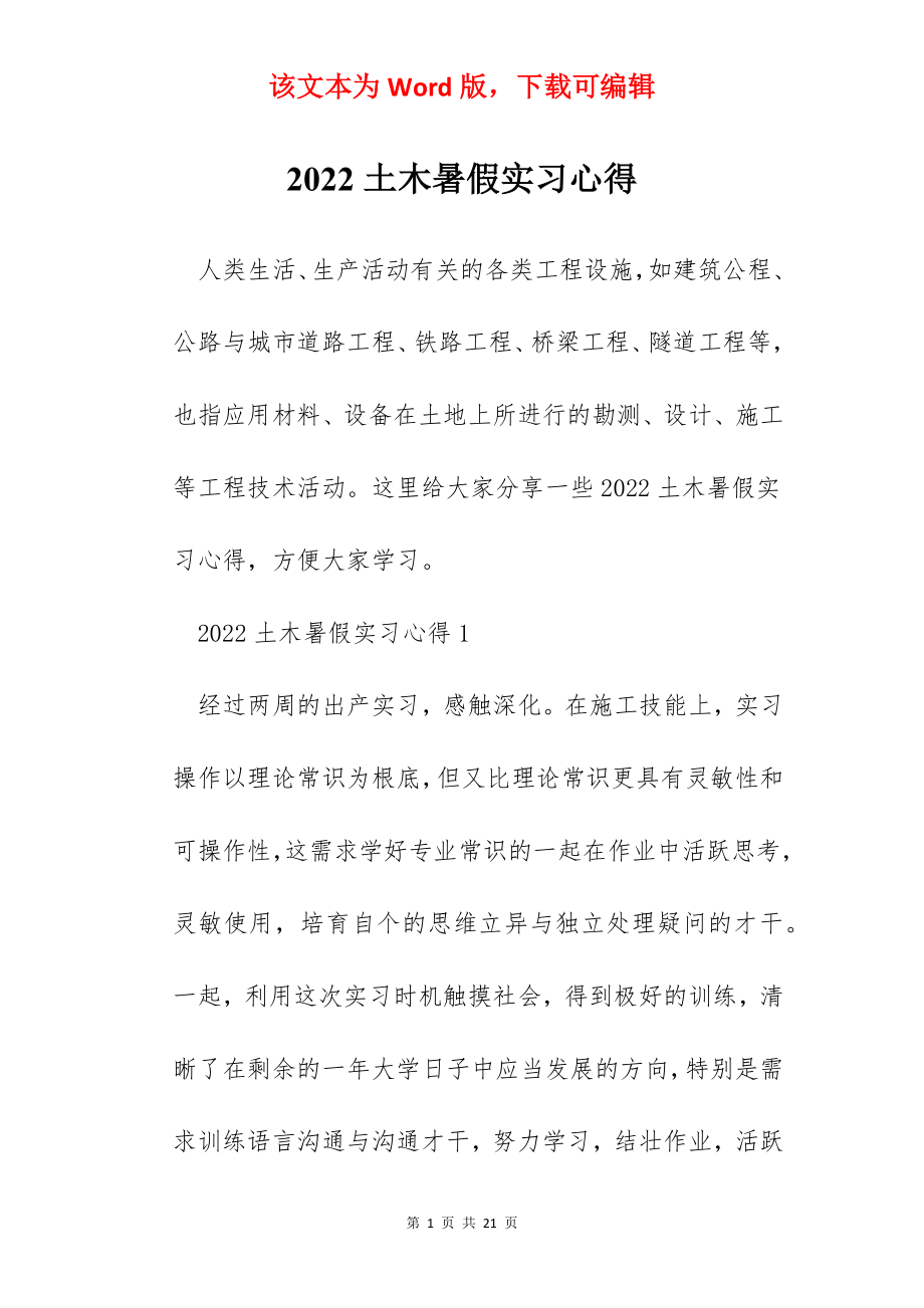 2022土木暑假实习心得.docx_第1页