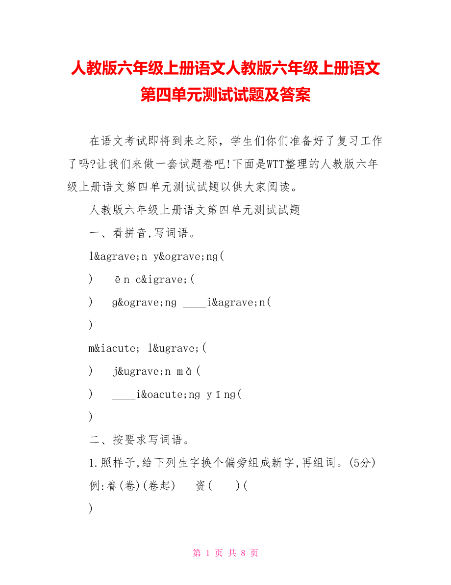 人教版六年级上册语文人教版六年级上册语文第四单元测试试题及答案.doc_第1页