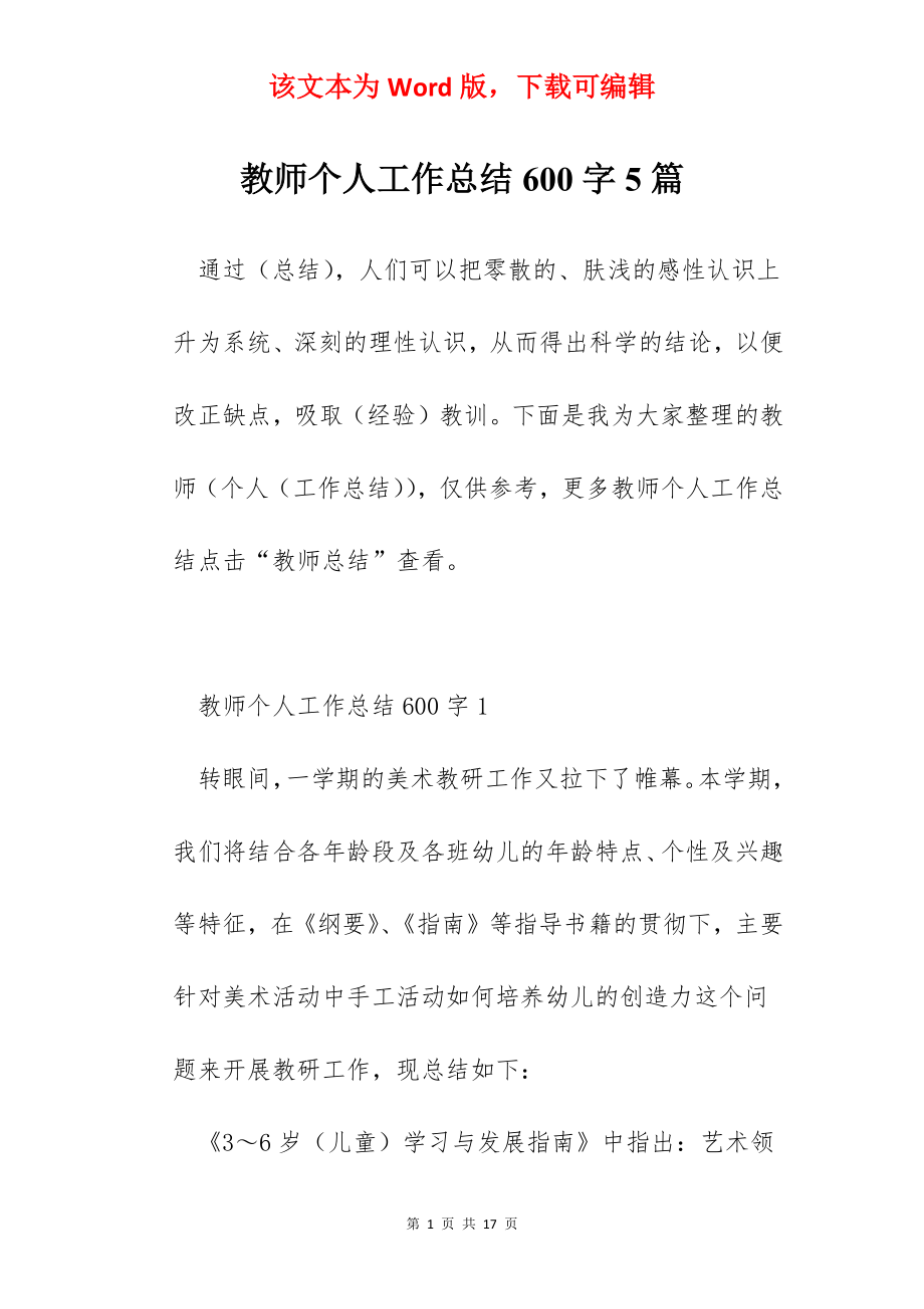 教师个人工作总结600字5篇.docx_第1页