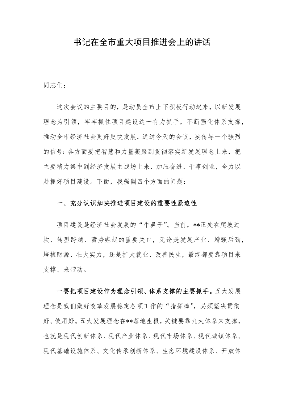 书记在全市重大项目推进会上的讲话.docx_第1页