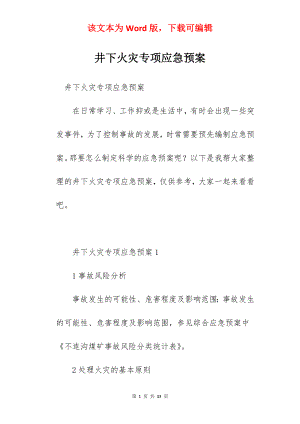 井下火灾专项应急预案.docx