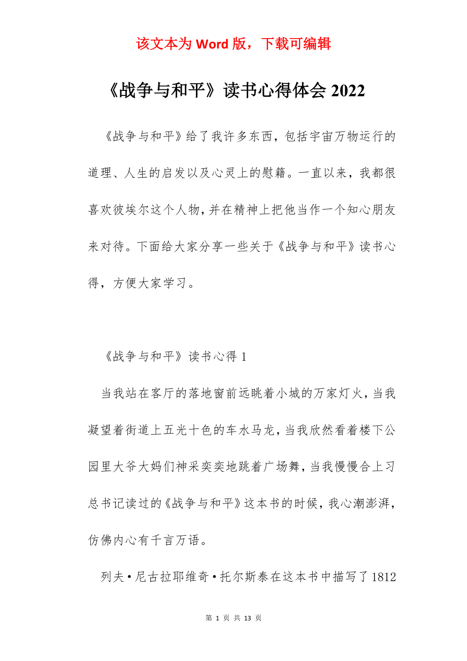 《战争与和平》读书心得体会2022.docx_第1页