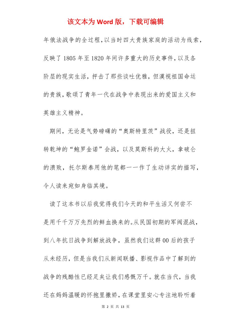 《战争与和平》读书心得体会2022.docx_第2页