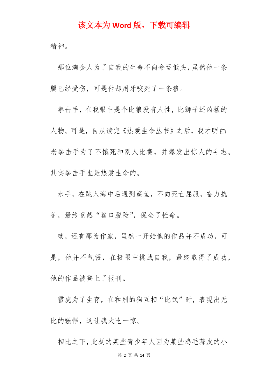 《热爱生命》读书心得范文五篇.docx_第2页