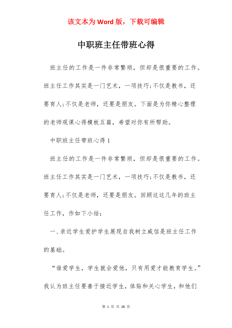 中职班主任带班心得.docx_第1页