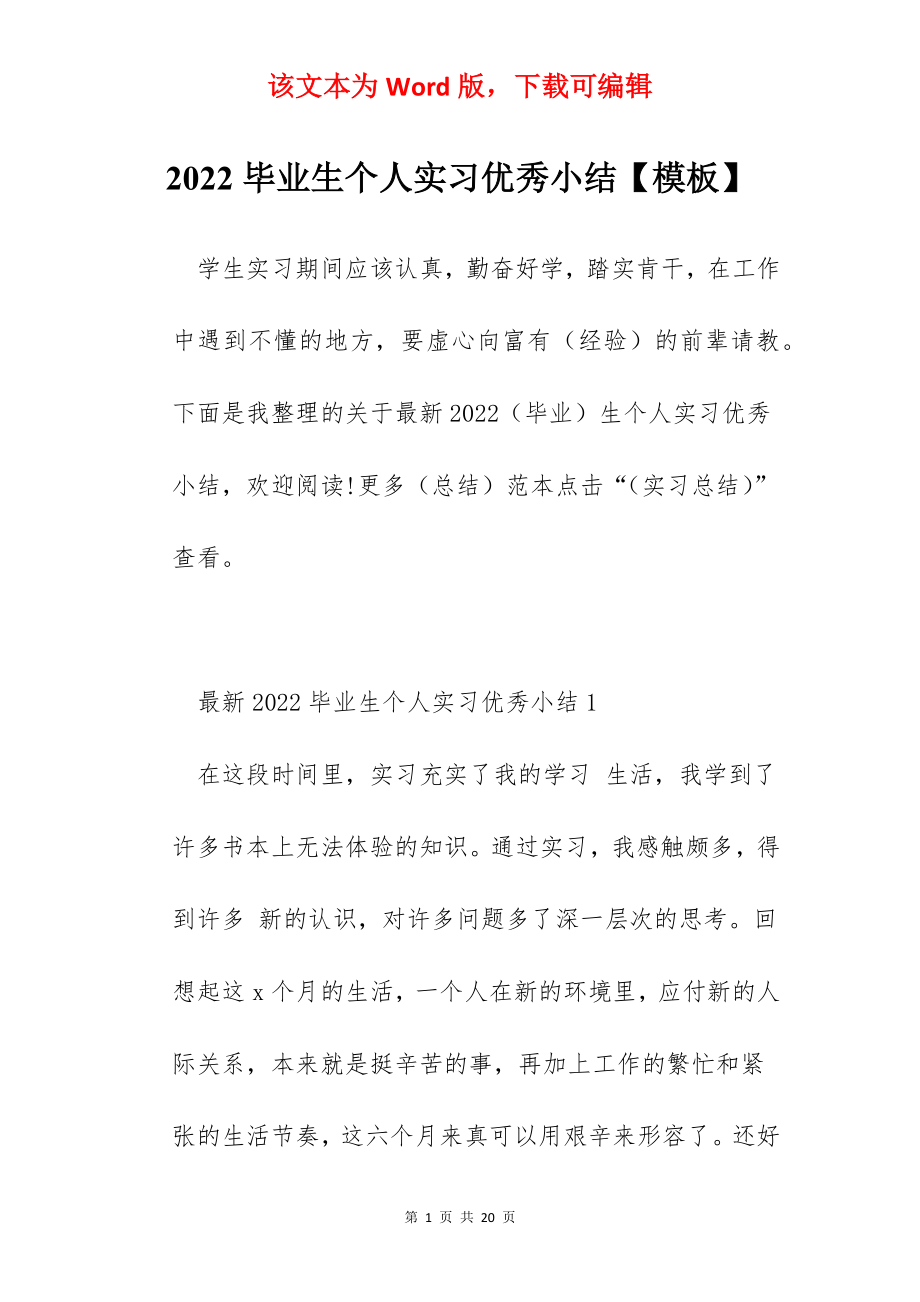 2022毕业生个人实习优秀小结【模板】.docx_第1页