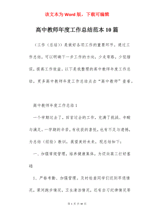 高中教师年度工作总结范本10篇.docx