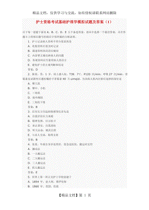 护士资格考试基础护理学模拟试题及答案.doc