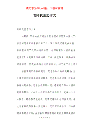 老师我爱您作文.docx