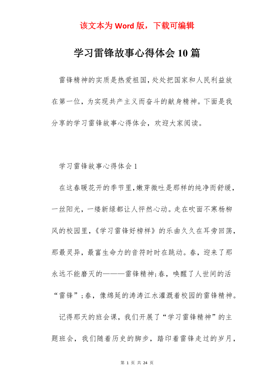 学习雷锋故事心得体会10篇.docx_第1页