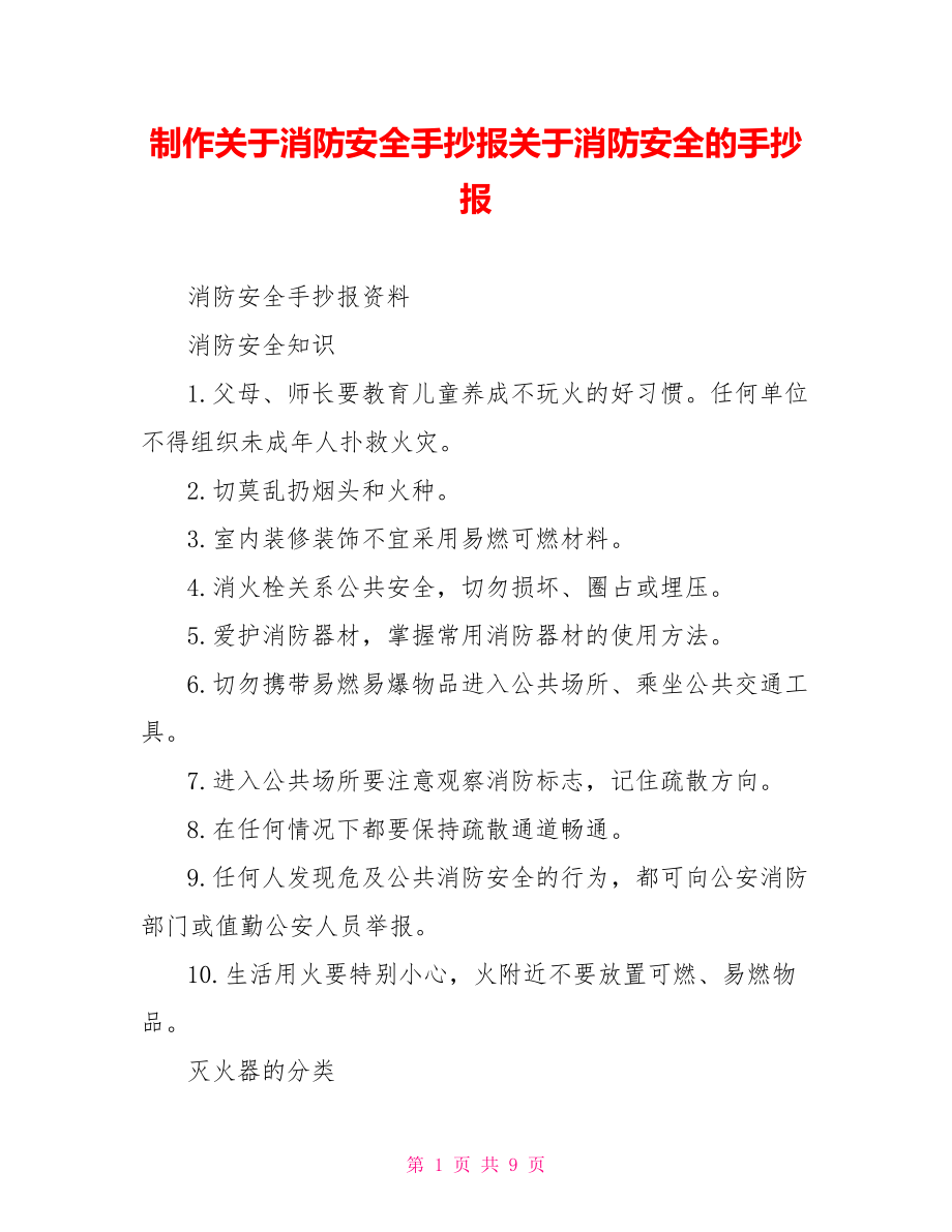 制作关于消防安全手抄报关于消防安全的手抄报.doc_第1页